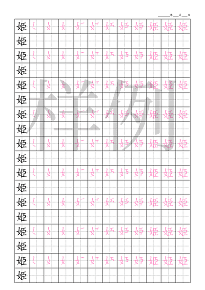 「姫」笔顺字帖下载