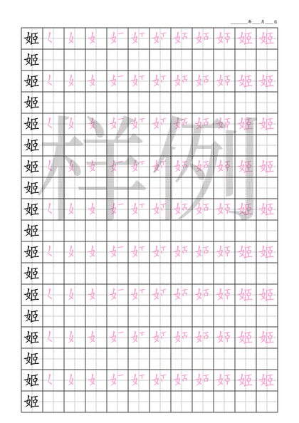 「姬」笔顺字帖下载