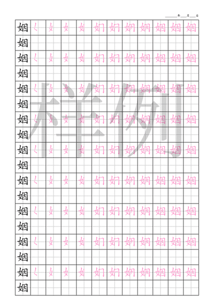「姻」笔顺字帖下载