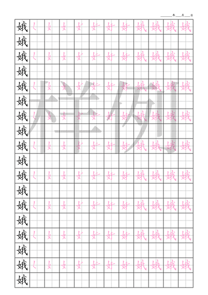 「娥」笔顺字帖下载