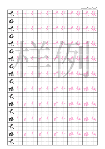 「娱」笔顺字帖下载