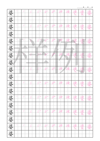 「婆」笔顺字帖下载