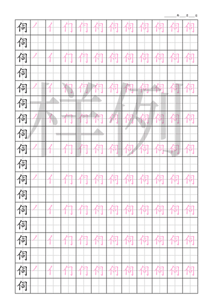 「伺」笔顺字帖下载