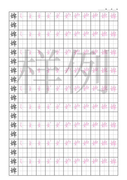 「婢」笔顺字帖下载