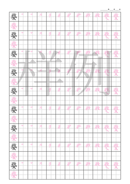 「婺」笔顺字帖下载