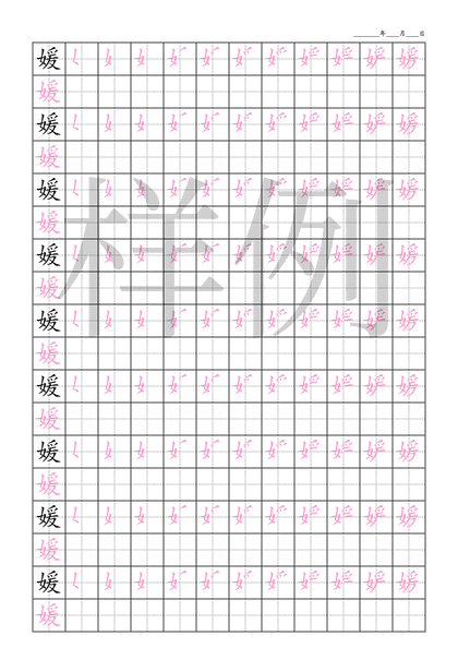 「媛」笔顺字帖下载