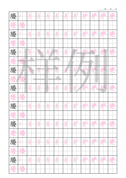 「媵」笔顺字帖下载