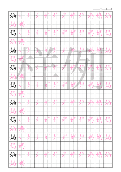 「媽」笔顺字帖下载
