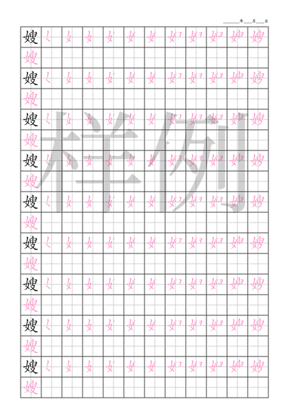 「嫂」笔顺字帖下载