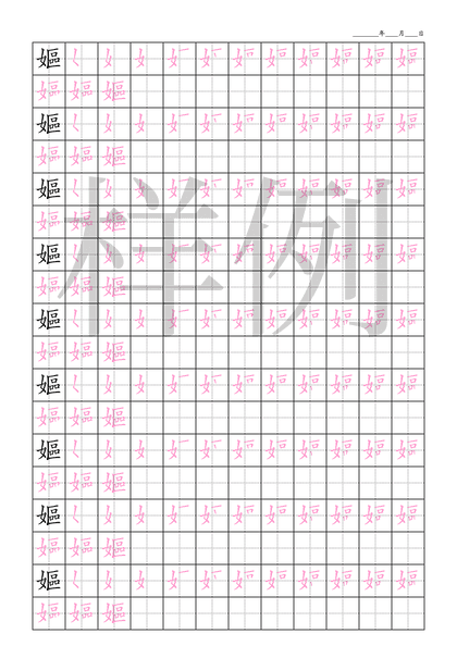 「嫗」笔顺字帖下载