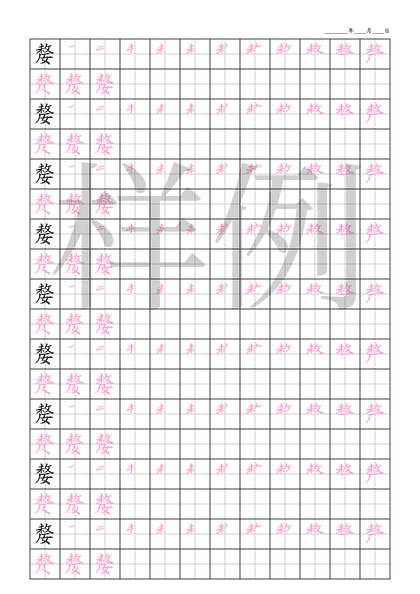 「嫠」笔顺字帖下载
