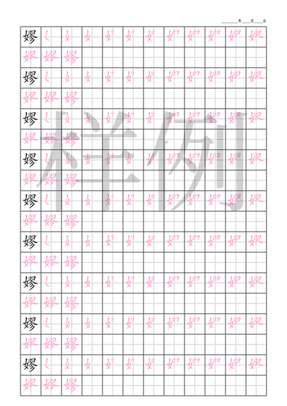 「嫪」笔顺字帖下载