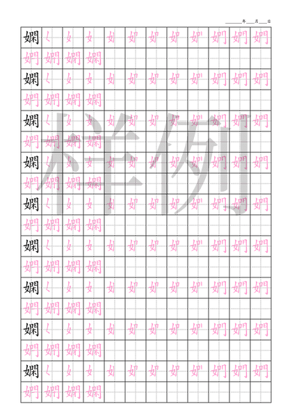「嫻」笔顺字帖下载
