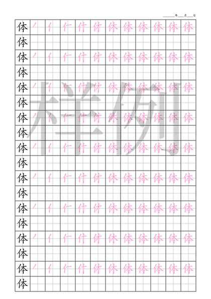 「体」笔顺字帖下载