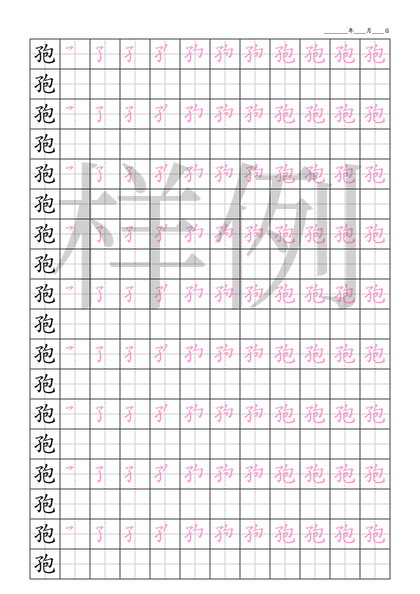 「孢」笔顺字帖下载