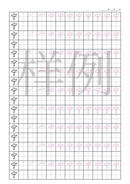 「宁」笔顺字帖下载