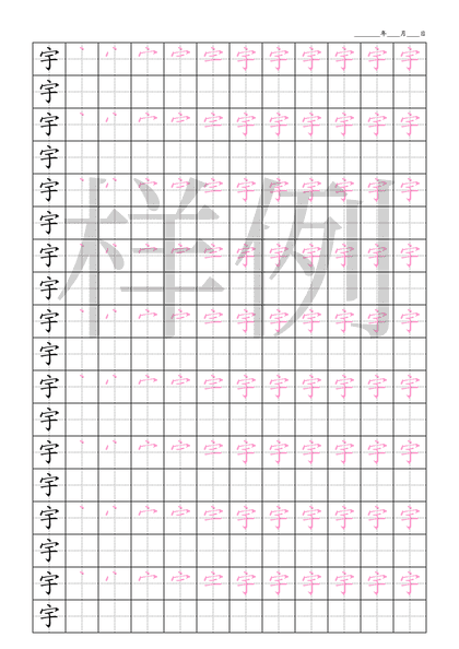 「宇」笔顺字帖下载