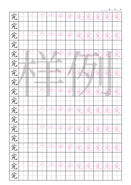 「完」笔顺字帖下载