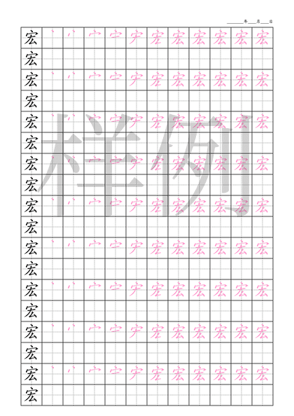 「宏」笔顺字帖下载