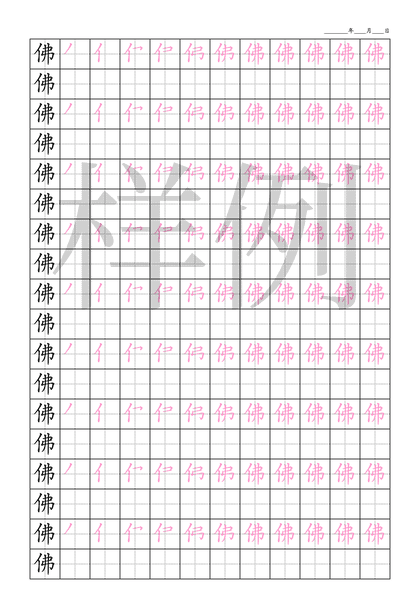 「佛」笔顺字帖下载