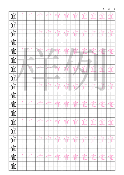 「宜」笔顺字帖下载