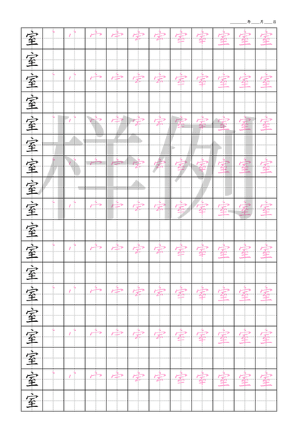 「室」笔顺字帖下载
