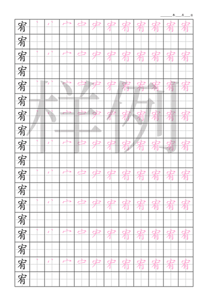 「宥」笔顺字帖下载