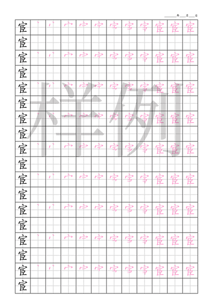 「宦」笔顺字帖下载