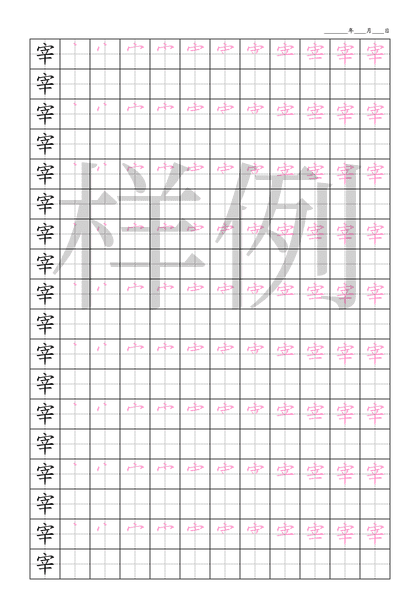 「宰」笔顺字帖下载