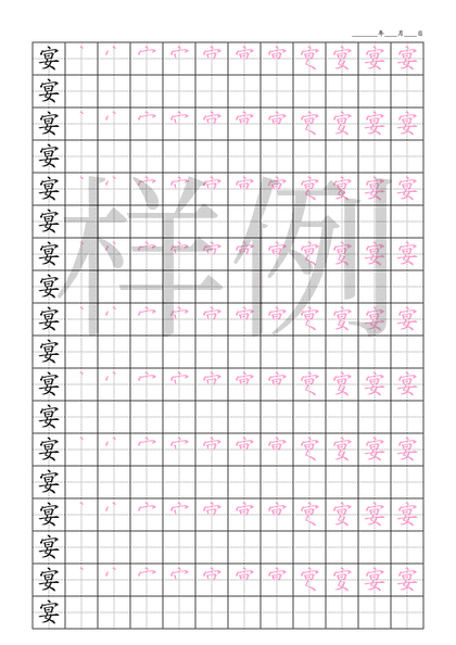「宴」笔顺字帖下载