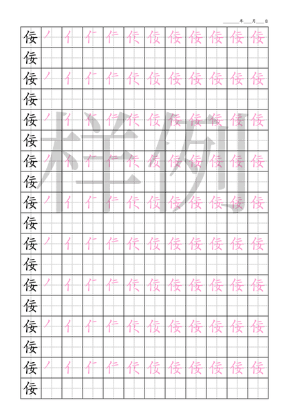 「佞」笔顺字帖下载