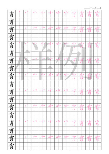 「宵」笔顺字帖下载