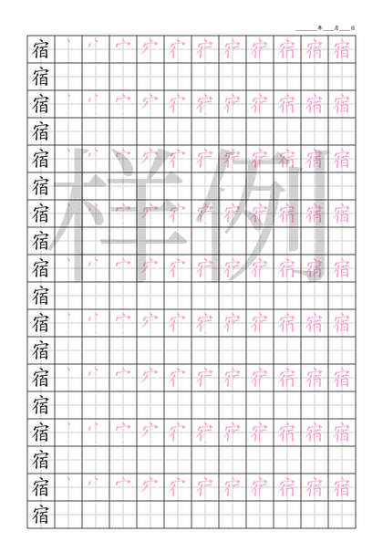 「宿」笔顺字帖下载