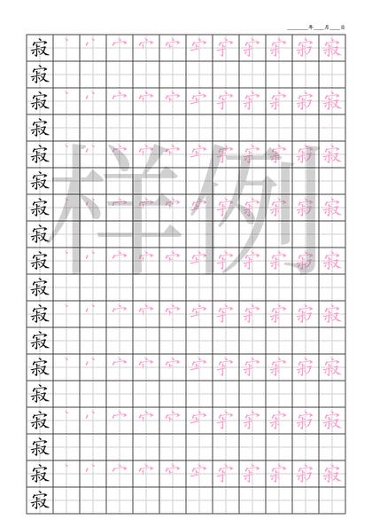 「寂」笔顺字帖下载