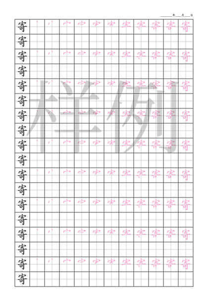 「寄」笔顺字帖下载