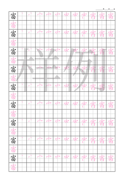 「富」笔顺字帖下载