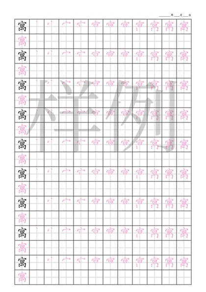 「寓」笔顺字帖下载