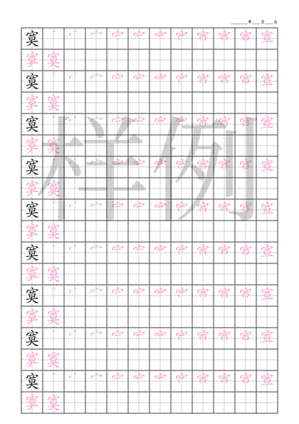 「寞」笔顺字帖下载