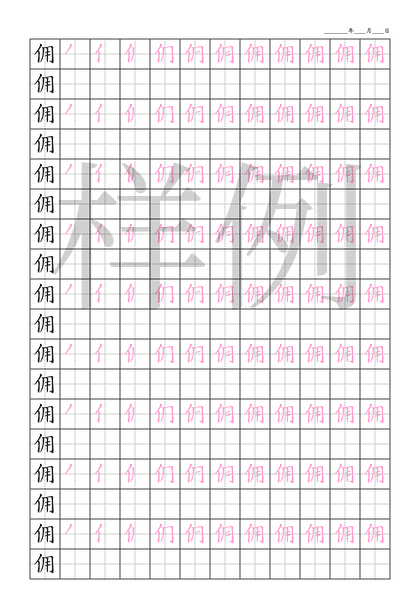 「佣」笔顺字帖下载