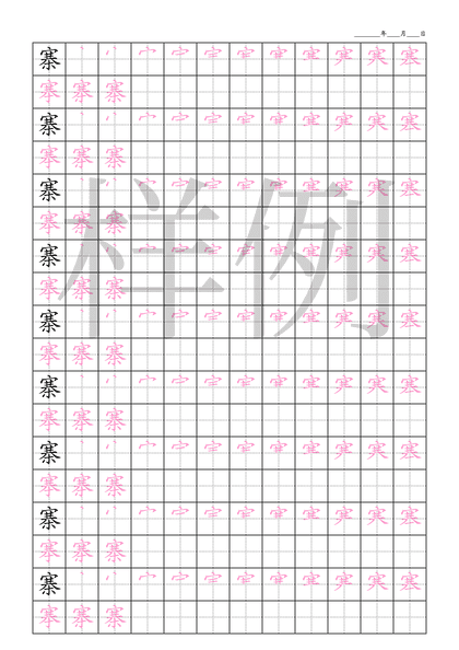 「寨」笔顺字帖下载