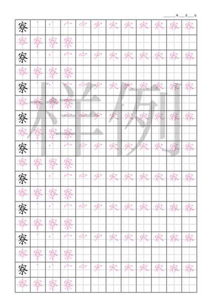 「寮」笔顺字帖下载