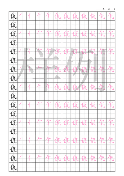 「佤」笔顺字帖下载
