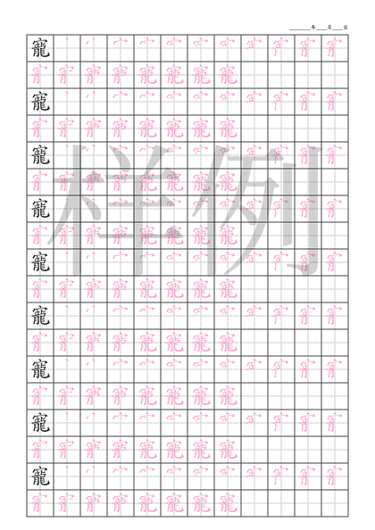 「寵」笔顺字帖下载
