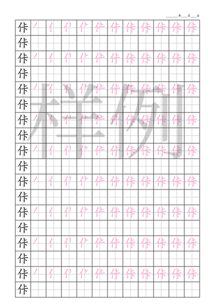 「佧」笔顺字帖下载