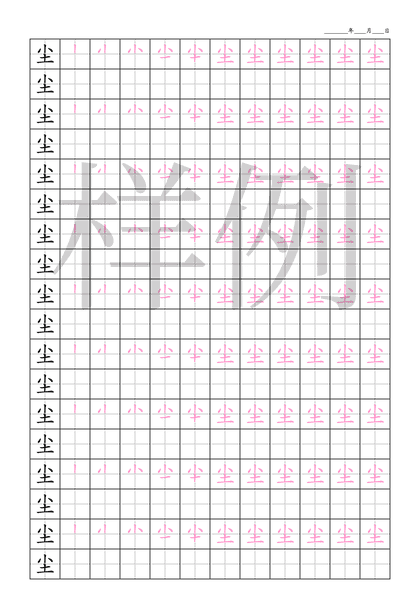 「尘」笔顺字帖下载