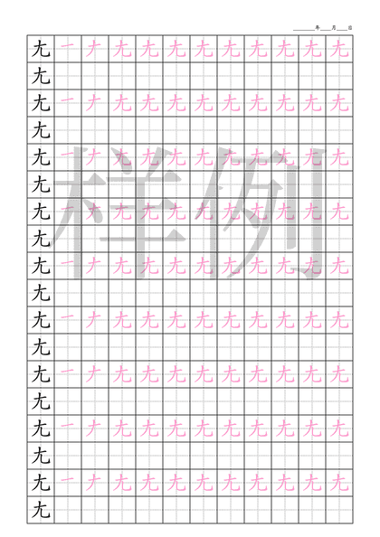 「尢」笔顺字帖下载