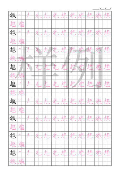 「尴」笔顺字帖下载