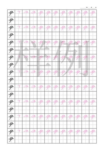 「尹」笔顺字帖下载