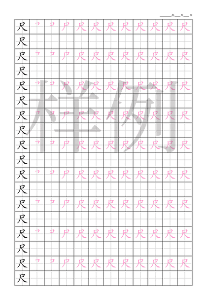 「尺」笔顺字帖下载