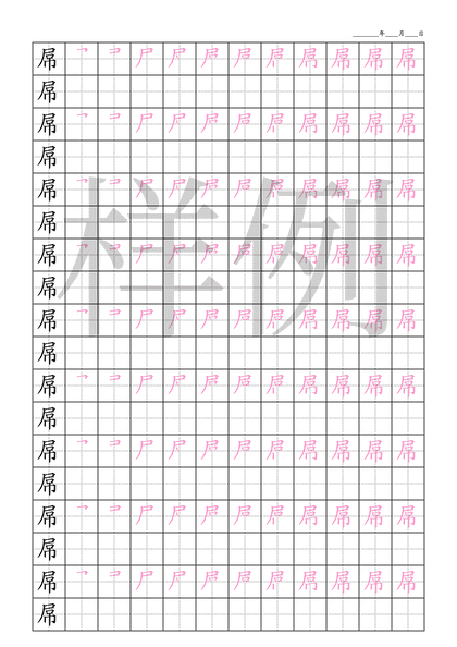 「屌」笔顺字帖下载